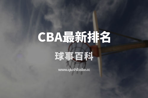 cba排名榜最新排名榜