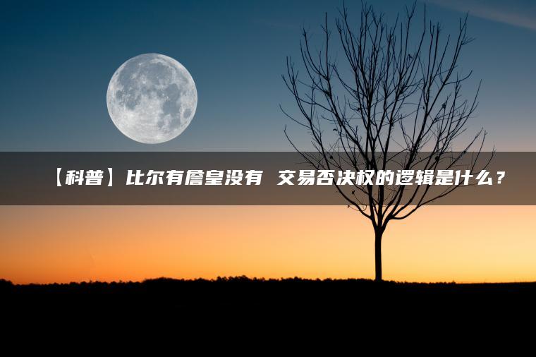 【科普】比尔有詹皇没有 交易否决权的逻辑是什么？