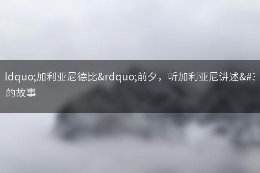 在“加利亚尼德比”前夕，听加利亚尼讲述自己的故事