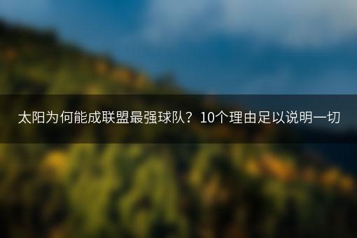 太阳为何能成联盟最强球队？10个理由足以说明一切