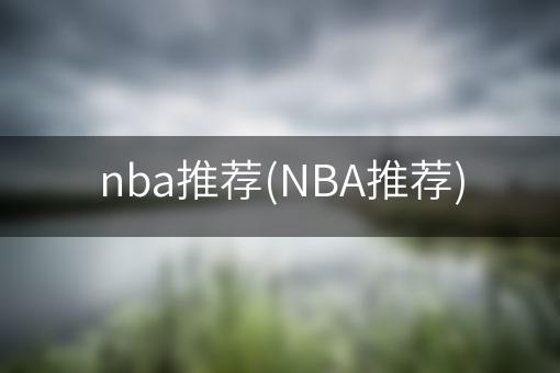 nba推荐(NBA推荐)