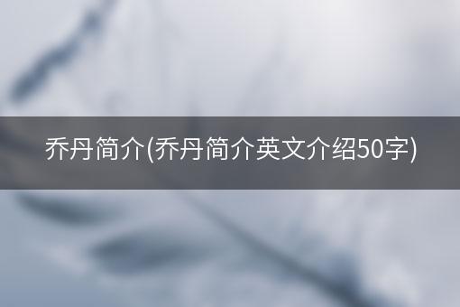 乔丹简介(乔丹简介英文介绍50字)