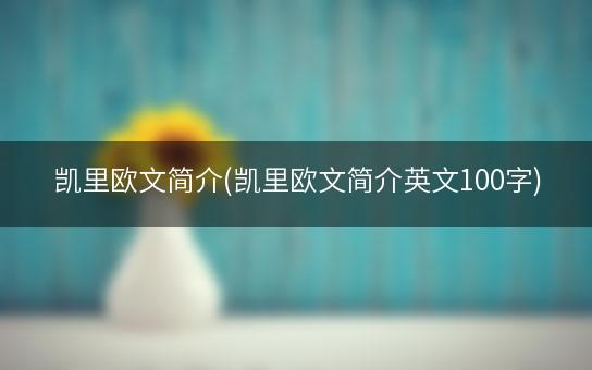 凯里欧文简介(凯里欧文简介英文100字)