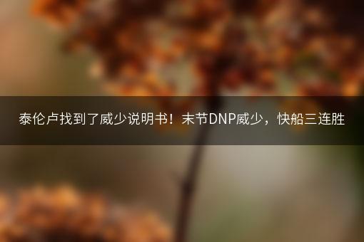 泰伦卢找到了威少说明书！末节DNP威少，快船三连胜