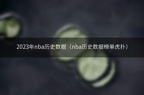 2023年nba历史数据（nba历史数据榜单虎扑）