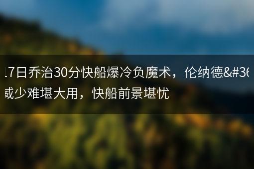 3月17日乔治30分快船爆冷负魔术，伦纳德轮休 威少难堪大用，快船前景堪忧