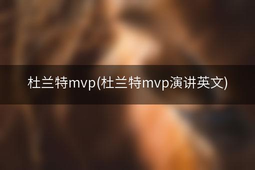 杜兰特mvp(杜兰特mvp演讲英文)