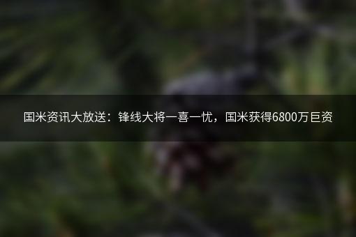 国米资讯大放送：锋线大将一喜一忧，国米获得6800万巨资