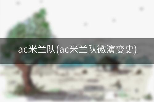 ac米兰队(ac米兰队徽演变史)