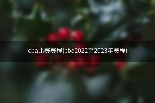 cba比赛赛程(cba2022至2023年赛程)