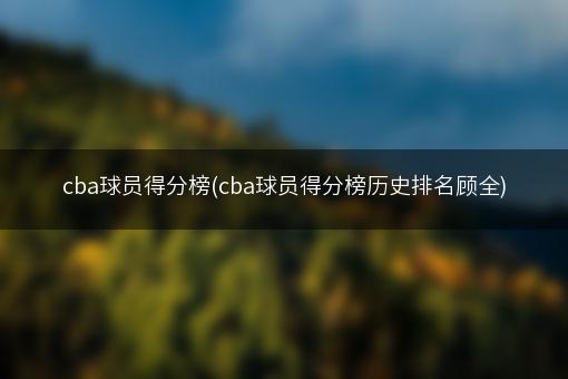 cba球员得分榜(cba球员得分榜历史排名顾全)