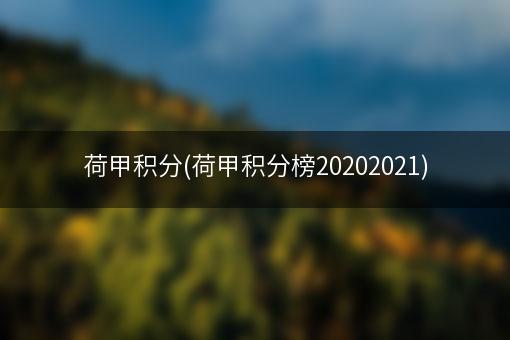 荷甲积分(荷甲积分榜20202021)