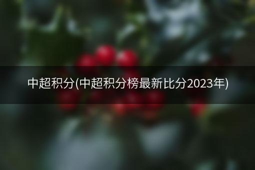 中超积分(中超积分榜最新比分2023年)