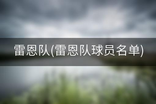 雷恩队(雷恩队球员名单)