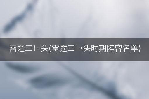 雷霆三巨头(雷霆三巨头时期阵容名单)