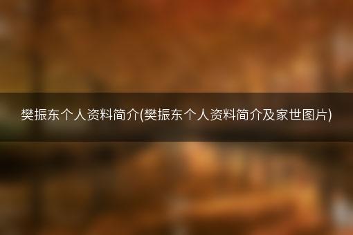 樊振东个人资料简介(樊振东个人资料简介及家世图片)