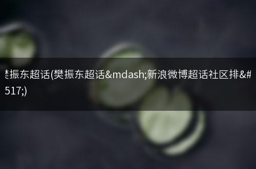 樊振东超话(樊振东超话—新浪微博超话社区排名)