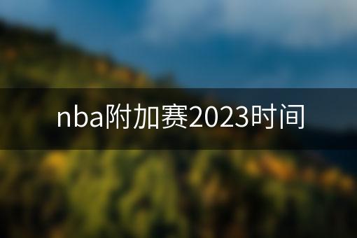 nba附加赛2023时间