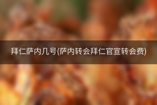 拜仁萨内几号(萨内转会拜仁官宣转会费)