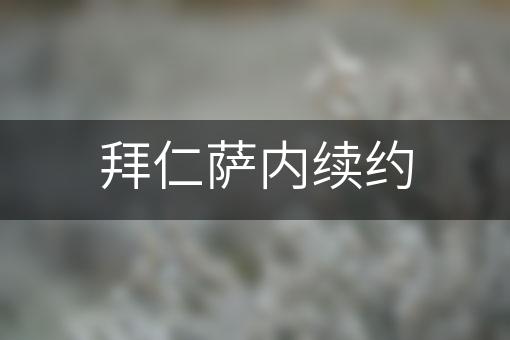 拜仁萨内续约