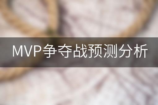 MVP争夺战预测分析