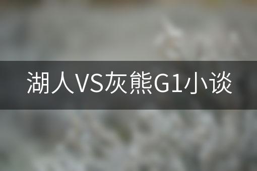 湖人VS灰熊G1小谈