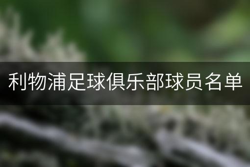 利物浦足球俱乐部球员名单