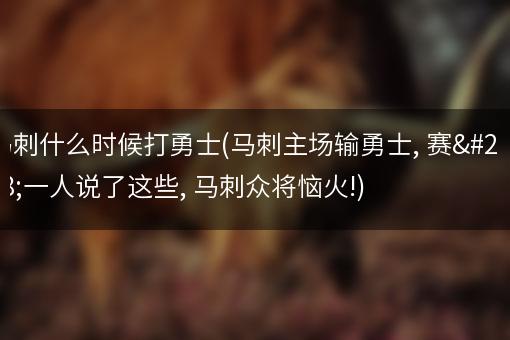 马刺什么时候打勇士(马刺主场输勇士, 赛后一人说了这些, 马刺众将恼火!)