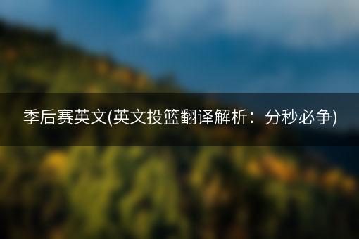 季后赛英文(英文投篮翻译解析：分秒必争)