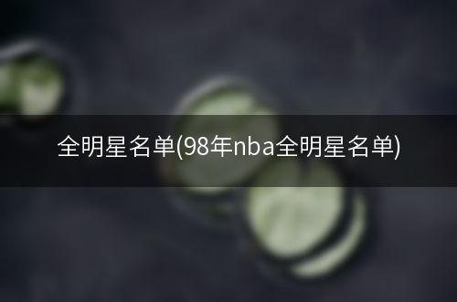 全明星名单(98年nba全明星名单)