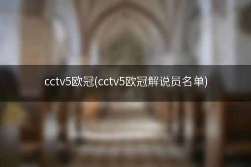 cctv5欧冠(cctv5欧冠解说员名单)