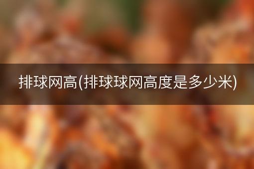 排球网高(排球球网高度是多少米)